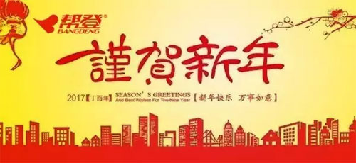 帮登,新年祝福