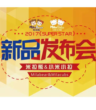 米拉熊,小米小拉,2017秋季新品,发布会
