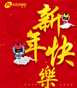 卡丁,新年祝福语
