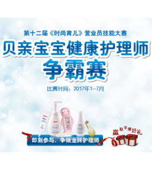贝亲宝宝健康护理师争霸赛,第十二届《时尚育儿》营业员技能大赛