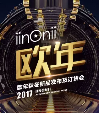 欧年,童装,2017秋冬新品,发布会