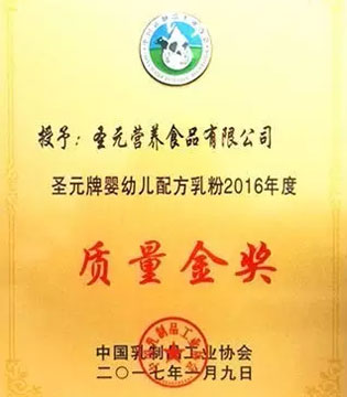 圣元,婴幼儿配方乳粉,婴幼儿配方乳粉2016年度质量金奖