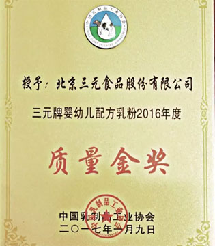 三元,奶粉,2016质量金奖,2016年度中国乳制品行业质量工作会议