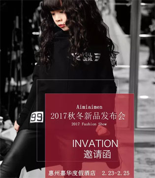 艾米艾门,2017秋冬,新品,发布会,羽绒