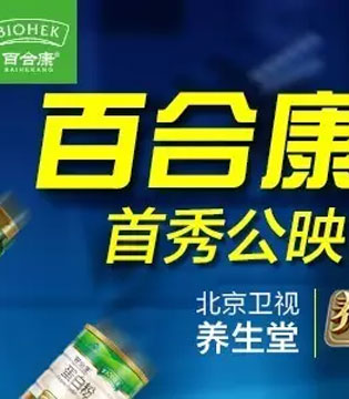 百合康,新形象片,广告