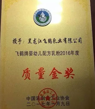 飞鹤,2016年度乳制品行业质量工作会议,婴幼儿配方乳粉2016年度质量金奖