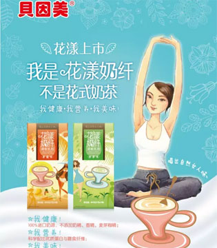 贝因美,花漾奶纤,美容美体