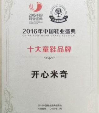 开心米奇,十大童鞋品牌,童鞋,2016中国鞋业盛典