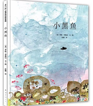《小黑鱼》,绘本,亲子关系