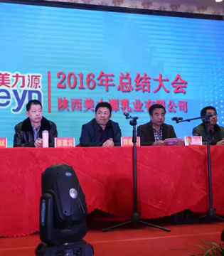 美力源乳业,2016年总结大会,春节联欢会