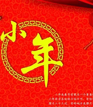 大寒,小年,腊月二十三