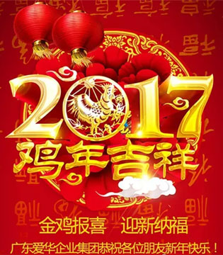 爱华,广东爱华企业集团,新年,祝福语