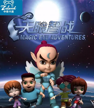 《天眼智战》,中南卡通