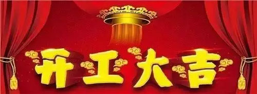 贝希,开工,新年祝福