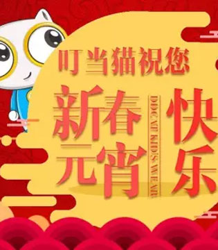叮当猫,开工