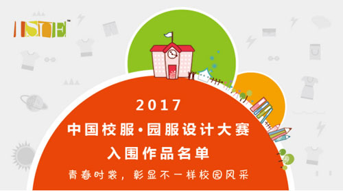 园服,2017中国校服·园服设计大赛,入围作品