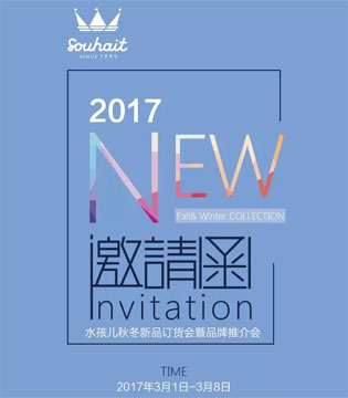 水孩儿,2017秋冬,订货会