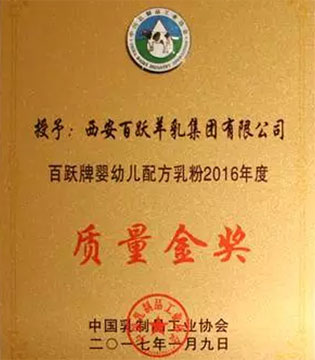 百跃羊乳,中国乳制品工业协会年度质量金奖