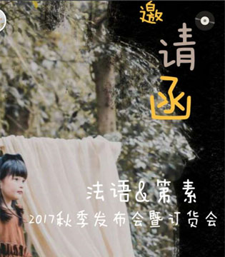 法语,第素,2017秋季,新品,发布会,订货会