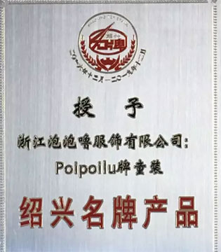 泡泡噜,童装,绍兴名牌产品