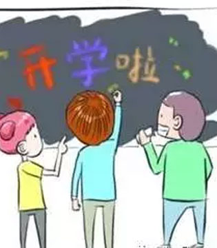 开学,节后综合症