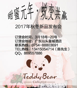 泰迪熊,2017秋冬,新品,发布会
