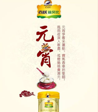 羊乐乐,百跃益贝比,元宵