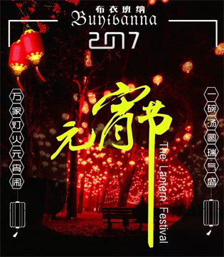 布衣班纳,2017年开工宴,元宵,祝福语