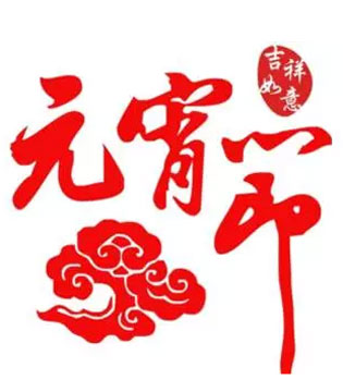 逗龙王子,童装,元宵节,祝福语