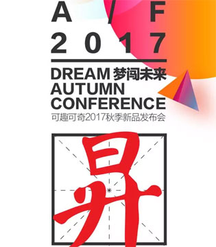 可趣可奇,2017秋季,新品,发布会,童装