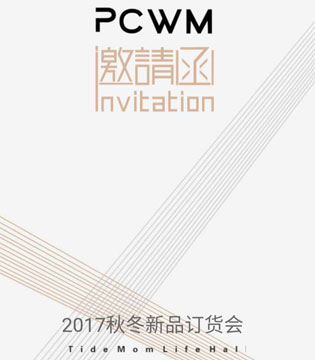 拼出完美,2017秋冬,订货会