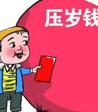 压岁钱,经济常识