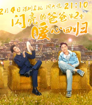 《闪亮的爸爸2》,明星,支教老师,吴镇宇,张晓龙,张皓宸,白举纲