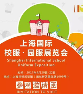 2017上海国际校服·园服展,温州市,教育装备,教育装备行业协会