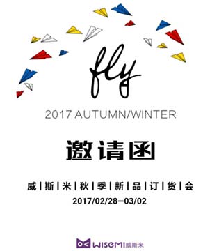威斯米,订货会,秋冬新品
