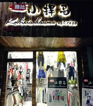 小捍马,新店开业,童装