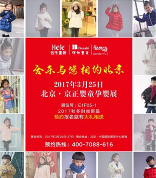 合乐童装,孕婴童用品,博览会