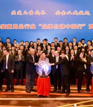 中国玩具,婴童用品协会