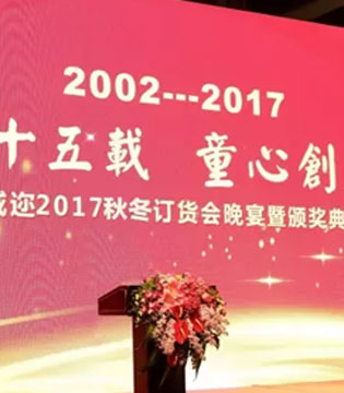 海威迩,2017秋冬订货会晚宴