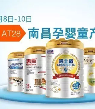 南昌孕婴童展,英博奶粉,奶粉行业