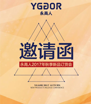 永高人,新品订货会,童鞋