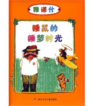 讲故事,1001夜,睡鼠睡鼠