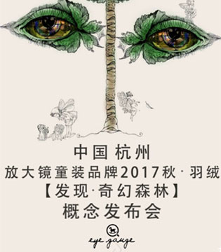 放大镜,发布会,童装