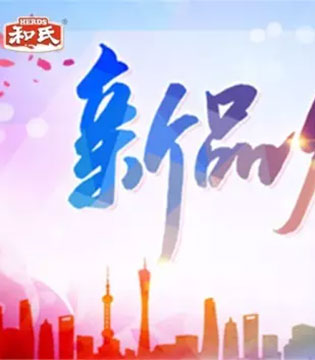 新品发布会,和氏,乳业集团