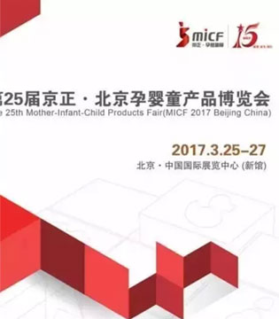 京正孕婴童,产品博览会,贝希