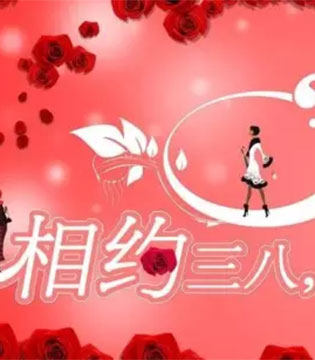 三八,妇女节,娜拉宝贝