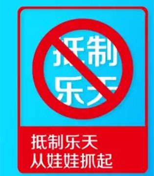 Duri,丽维,配方奶粉,抵制乐天