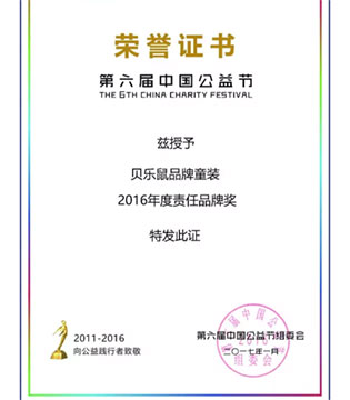 贝乐鼠,童装,公益节