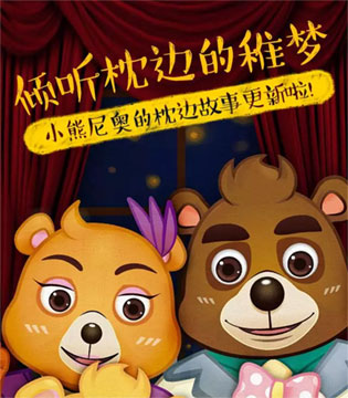 小熊尼奥,枕边故事,儿童读物
