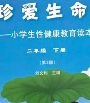 性教育,儿童安全教育,性教育课本